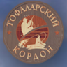 Тофаларский кордон