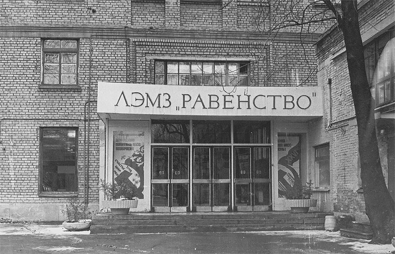 ЛЭМЗ «Равенство»